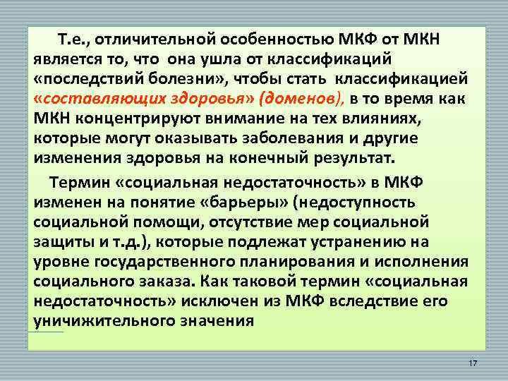  Т. е. , отличительной особенностью МКФ от МКН является то, что она ушла