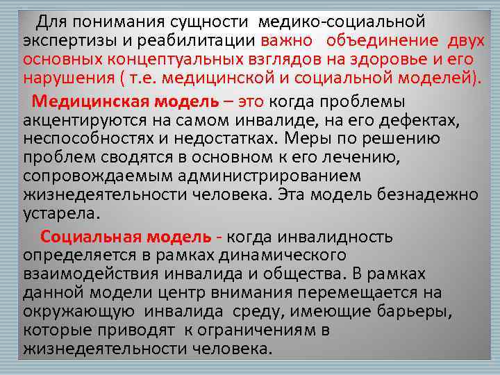  Для понимания сущности медико-социальной экспертизы и реабилитации важно объединение двух основных концептуальных взглядов