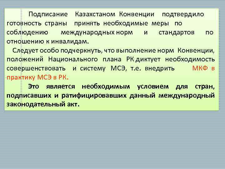  Подписание Казахстаном Конвенции подтвердило готовность страны принять необходимые меры по соблюдению международных норм