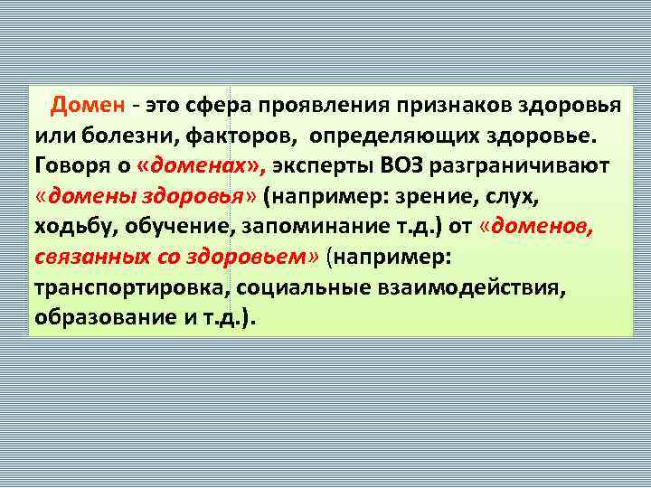 Домен - это сфера проявления признаков здоровья или болезни, факторов, определяющих здоровье. Говоря о