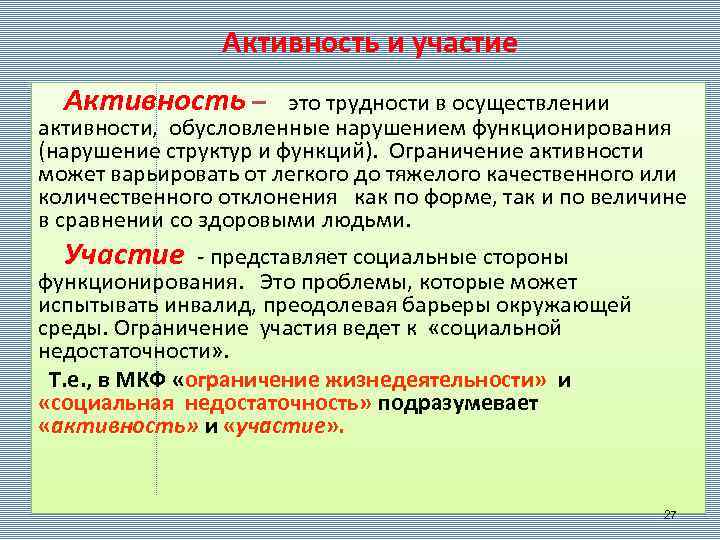 Активность и участие Активность – это трудности в осуществлении активности, обусловленные нарушением функционирования (нарушение