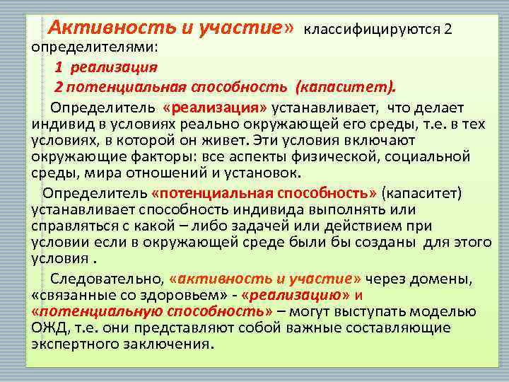  Активность и участие» классифицируются 2 определителями: 1 реализация 2 потенциальная способность (капаситет). Определитель