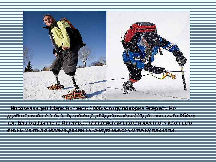  Новозеландец Марк Инглис в 2006 -м году покорил Эверест. Но удивительно не это,