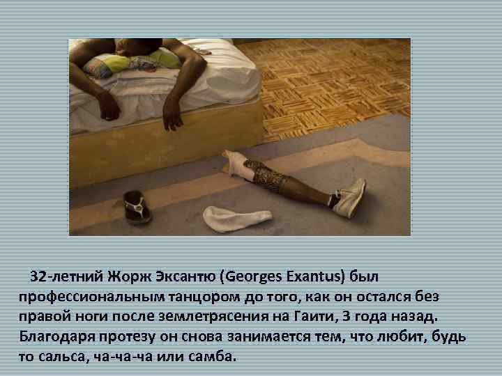  32 -летний Жорж Эксантю (Georges Exantus) был профессиональным танцором до того, как он