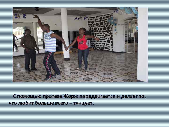  С помощью протеза Жорж передвигается и делает то, что любит больше всего –