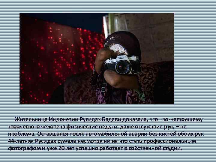  Жительница Индонезии Русидах Бадави доказала, что по-настоящему творческого человека физические недуги, даже отсутствие