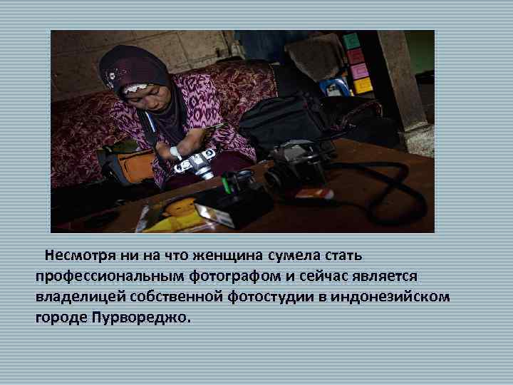  Несмотря ни на что женщина сумела стать профессиональным фотографом и сейчас является владелицей