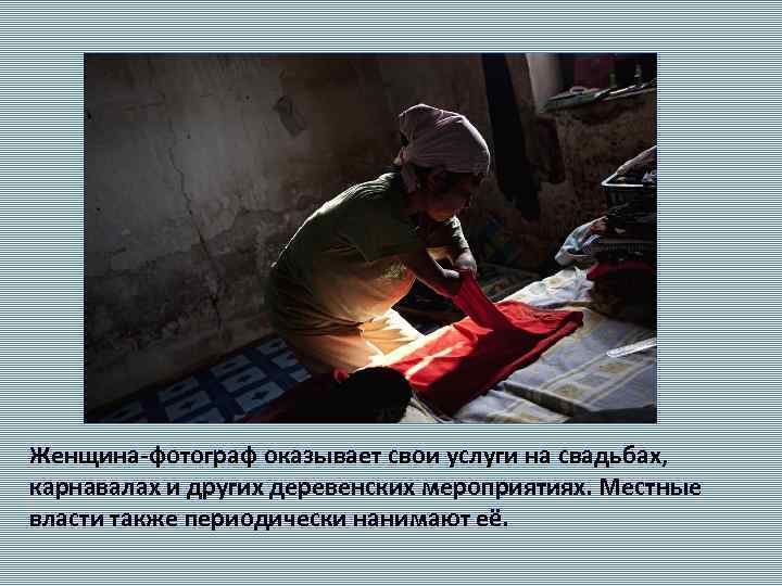 Женщина-фотограф оказывает свои услуги на свадьбах, карнавалах и других деревенских мероприятиях. Местные власти также