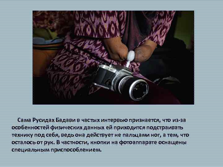  Сама Русидах Бадави в частых интервью признается, что из-за особенностей физических данных ей