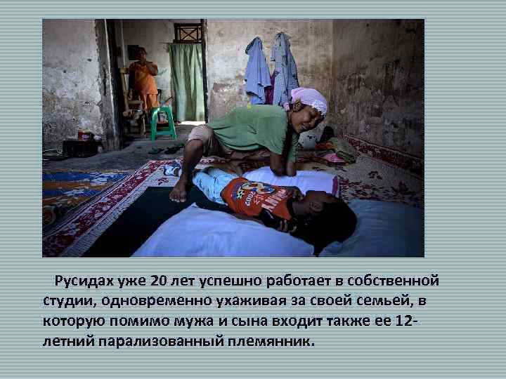  Русидах уже 20 лет успешно работает в собственной студии, одновременно ухаживая за своей