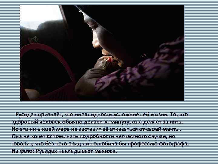  Русидах признаёт, что инвалидность усложняет ей жизнь. То, что здоровый человек обычно делает
