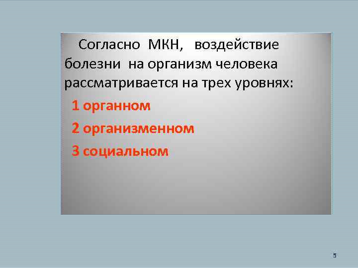  Согласно МКН, воздействие болезни на организм человека рассматривается на трех уровнях: 1 органном