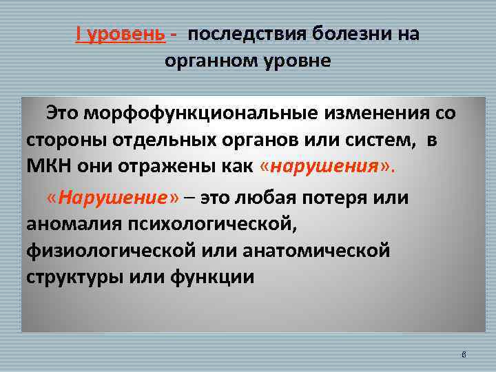 Уровни болезней. Уровни последствий болезни. Концепция последствий болезни уровни. Концепция последствий болезни 2 уровень. Органный уровень болезни.