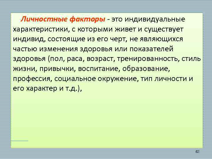 Личностные факторы - это индивидуальные характеристики, с которыми живет и существует индивид, состоящие из