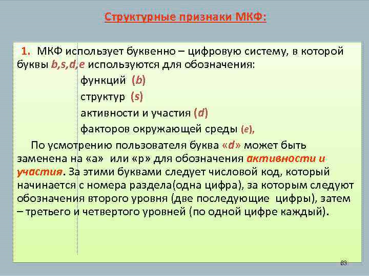  Структурные признаки МКФ: 1. МКФ использует буквенно – цифровую систему, в которой буквы