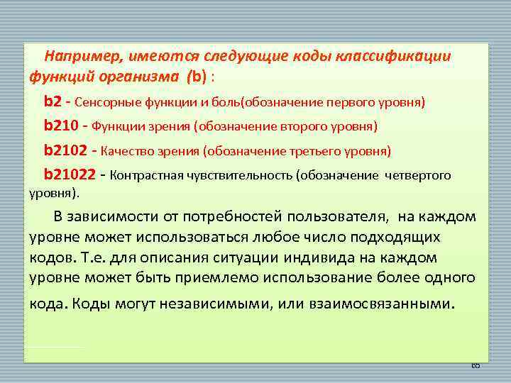 Например, имеются следующие коды классификации функций организма (b) : b 2 - Сенсорные функции