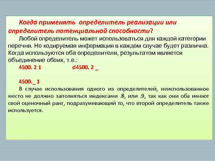 Когда применять определитель реализации или определитель потенциальной способности? Любой определитель может использоваться для каждой