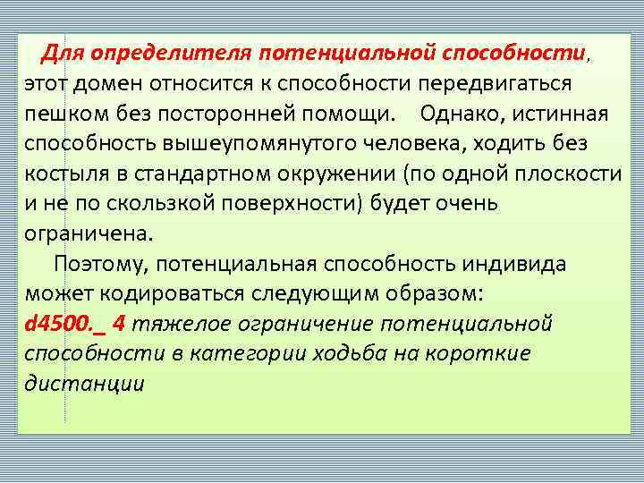 Для определителя потенциальной способности, этот домен относится к способности передвигаться пешком без посторонней помощи.