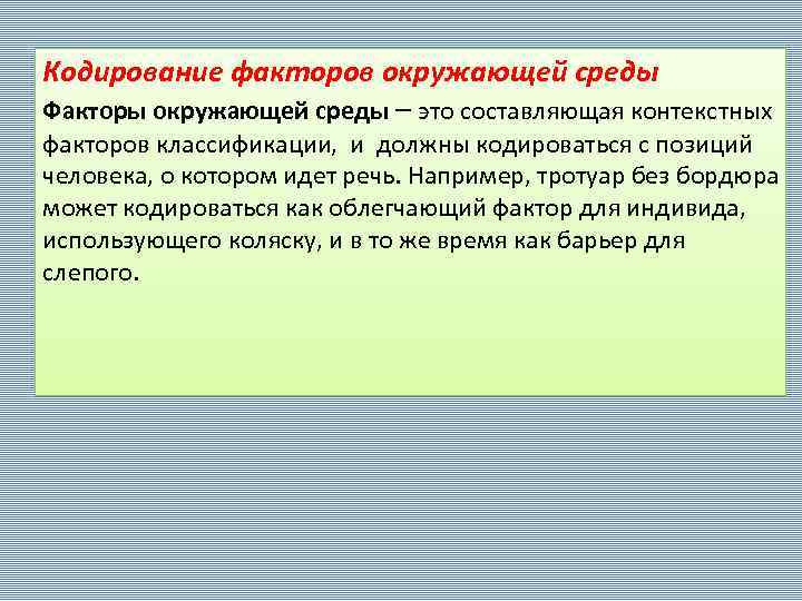Кодирование факторов окружающей среды Факторы окружающей среды – это составляющая контекстных факторов классификации, и