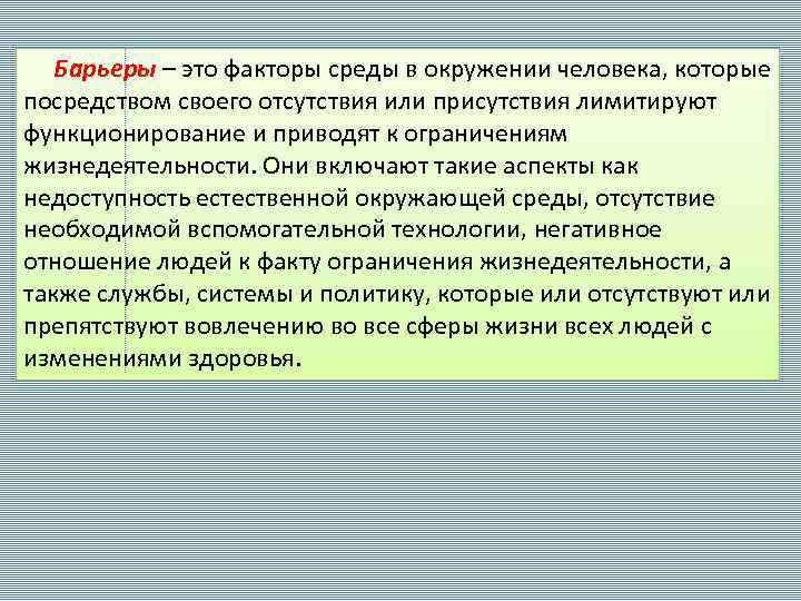 Барьеры – это факторы среды в окружении человека, которые посредством своего отсутствия или присутствия