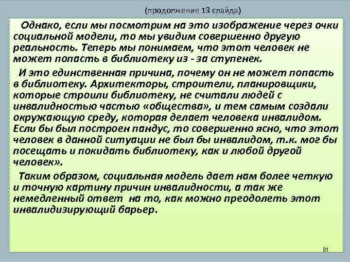  (продолжение 13 слайда) Однако, если мы посмотрим на это изображение через очки социальной