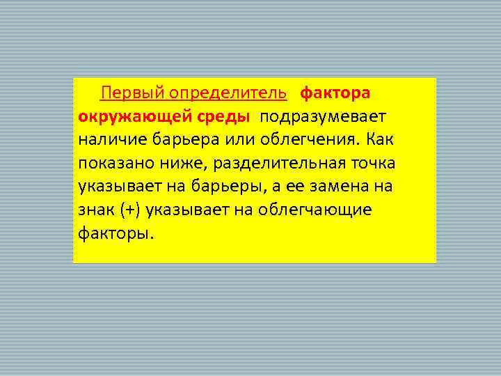  Первый определитель фактора окружающей среды подразумевает наличие барьера или облегчения. Как показано ниже,