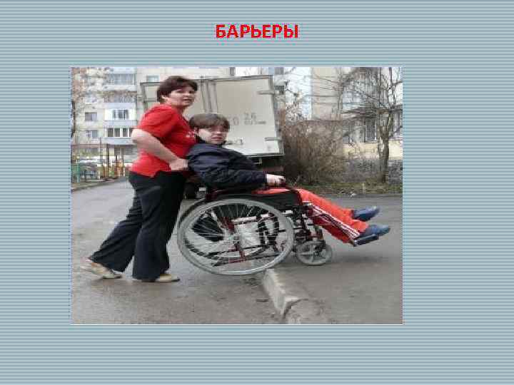 БАРЬЕРЫ 