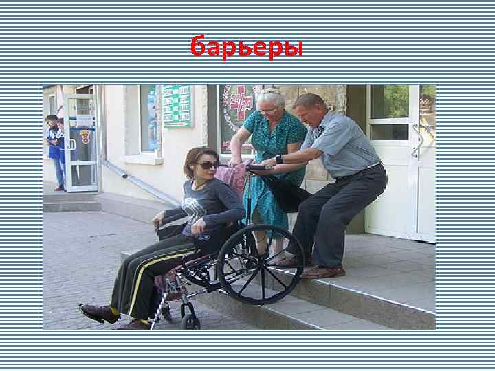 барьеры 