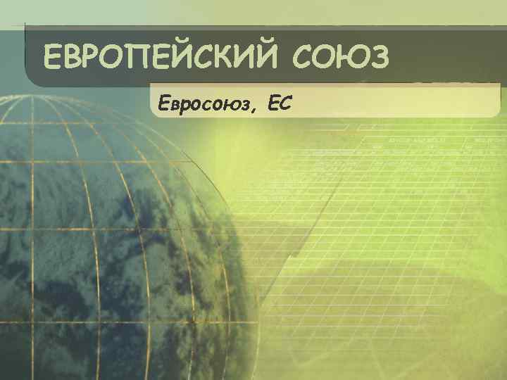 ЕВРОПЕЙСКИЙ СОЮЗ Евросоюз, ЕС 
