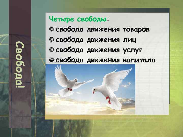 Свобода! Четыре свободы: свобода движения товаров лиц услуг капитала 