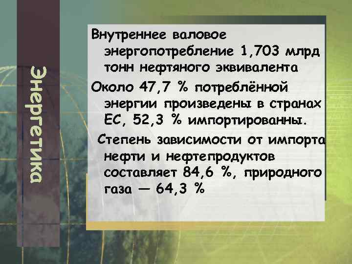 Энергетика Внутреннее валовое энергопотребление 1, 703 млрд тонн нефтяного эквивалента Около 47, 7 %