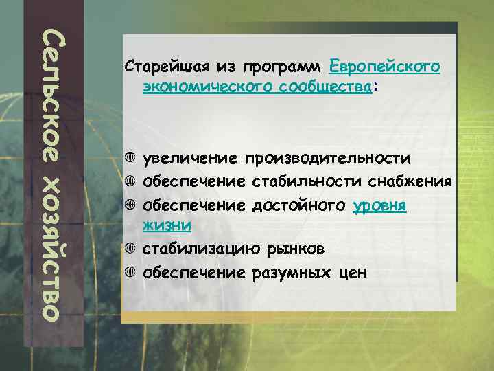 Сельское хозяйство Старейшая из программ Европейского экономического сообщества: увеличение производительности обеспечение стабильности снабжения обеспечение