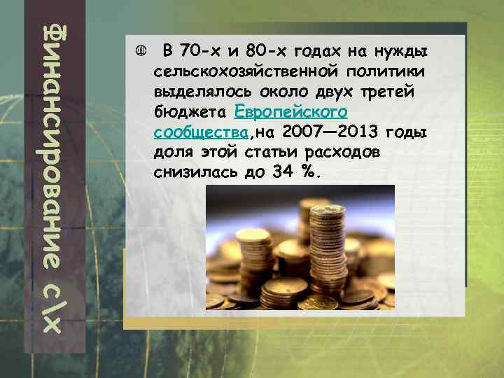 Финансирование сх В 70 -х и 80 -х годах на нужды сельскохозяйственной политики выделялось
