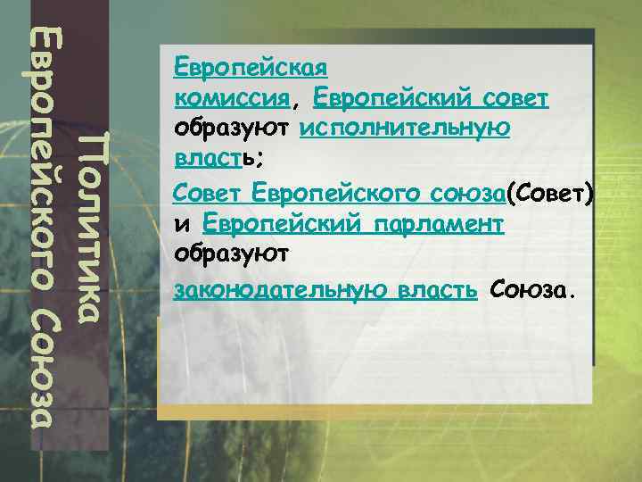 Политика Европейского Союза Европейская комиссия, Европейский совет образуют исполнительную власть; Совет Европейского союза(Совет) и