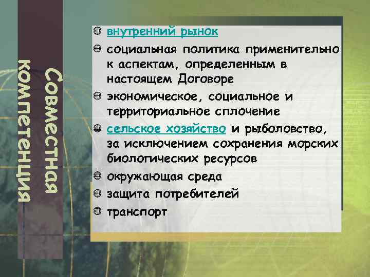 Совместная компетенция внутренний рынок социальная политика применительно к аспектам, определенным в настоящем Договоре экономическое,