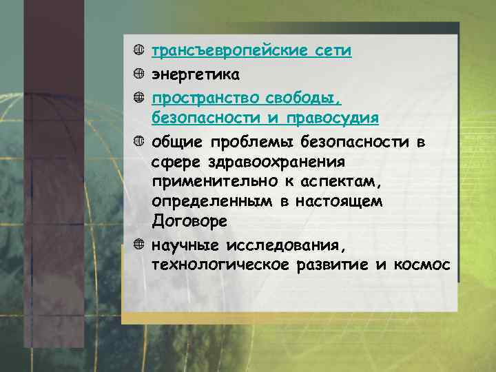 трансъевропейские сети энергетика пространство свободы, безопасности и правосудия общие проблемы безопасности в сфере здравоохранения