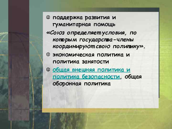 поддержка развития и гуманитарная помощь «Союз определяет условия, по которым государства-члены координируют свою политику»