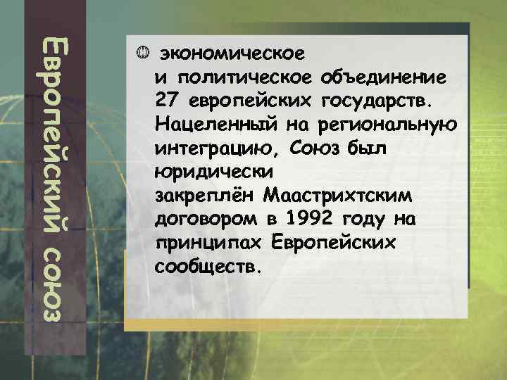 Европейский союз экономическое и политическое объединение 27 европейских государств. Нацеленный на региональную интеграцию, Союз