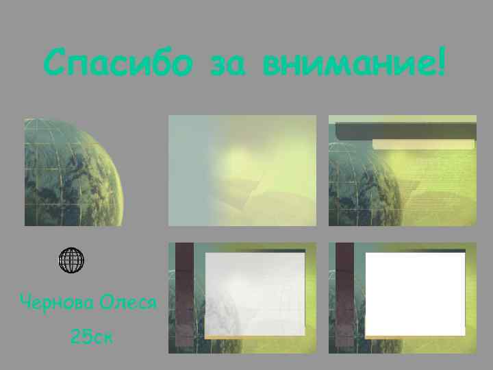 Спасибо за внимание! Чернова Олеся 25 ск 