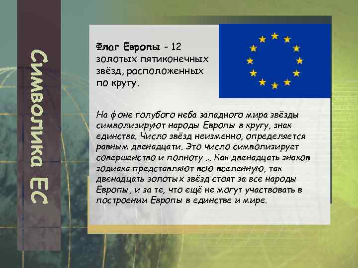 Символика ЕС Флаг Европы - 12 золотых пятиконечных звёзд, расположенных по кругу. На фоне