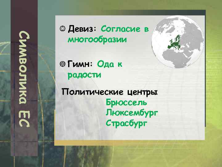 Символика ЕС Девиз: Согласие в многообразии Гимн: Ода к радости Политические центры Брюссель Люксембург