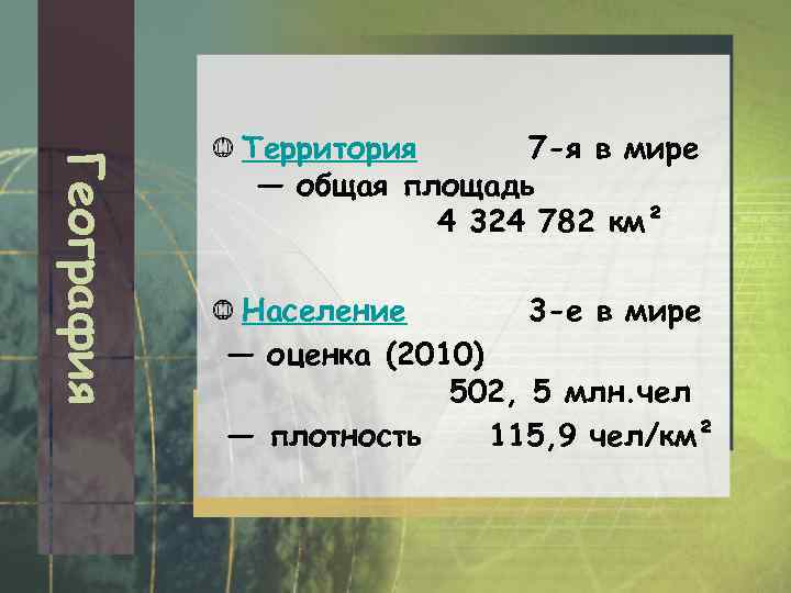 География Территория 7 -я в мире — общая площадь 4 324 782 км² Население