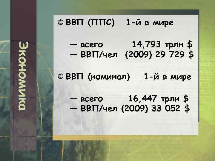 ВВП (ППС) 1 -й в мире Экономика — всего 14, 793 трлн $ —