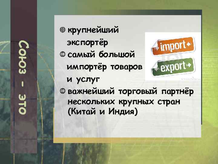 Союз - это крупнейший экспортёр самый большой импортёр товаров и услуг важнейший торговый партнёр