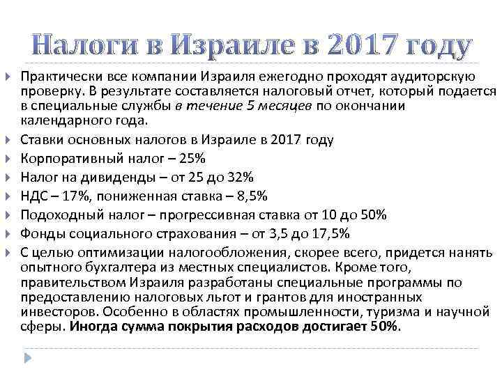 Налоги в Израиле в 2017 году Практически все компании Израиля ежегодно проходят аудиторскую проверку.