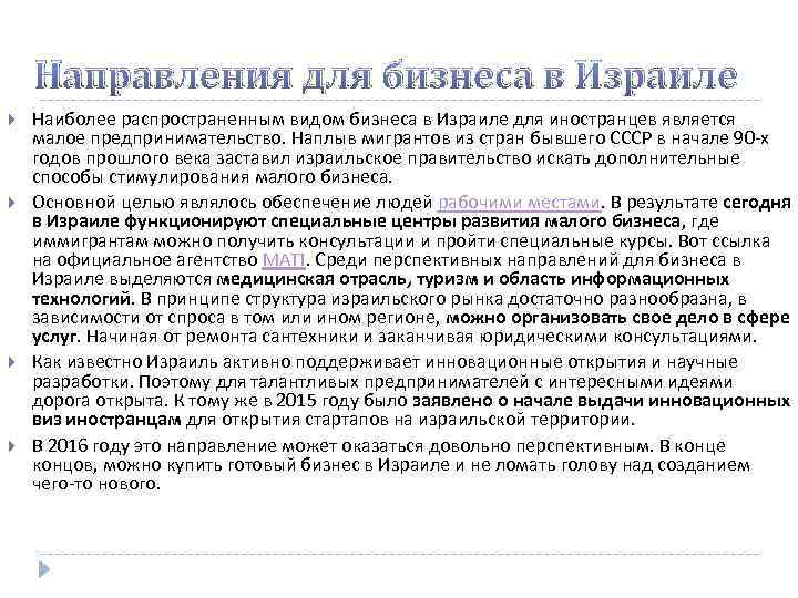 Направления для бизнеса в Израиле Наиболее распространенным видом бизнеса в Израиле для иностранцев является