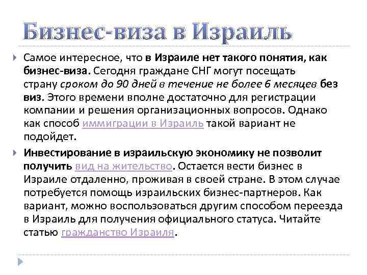 Бизнес-виза в Израиль Самое интересное, что в Израиле нет такого понятия, как бизнес-виза. Сегодня