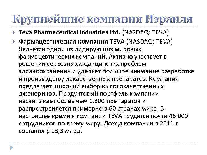 Крупнейшие компании Израиля Teva Pharmaceutical Industries Ltd. (NASDAQ: TEVA) Фармацевтическая компания TEVA (NASDAQ: TEVA)