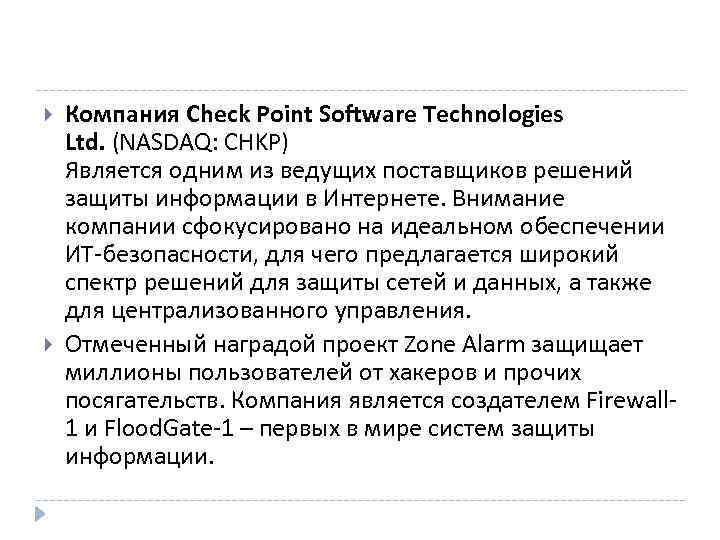  Компания Check Point Software Technologies Ltd. (NASDAQ: CHKP) Является одним из ведущих поставщиков