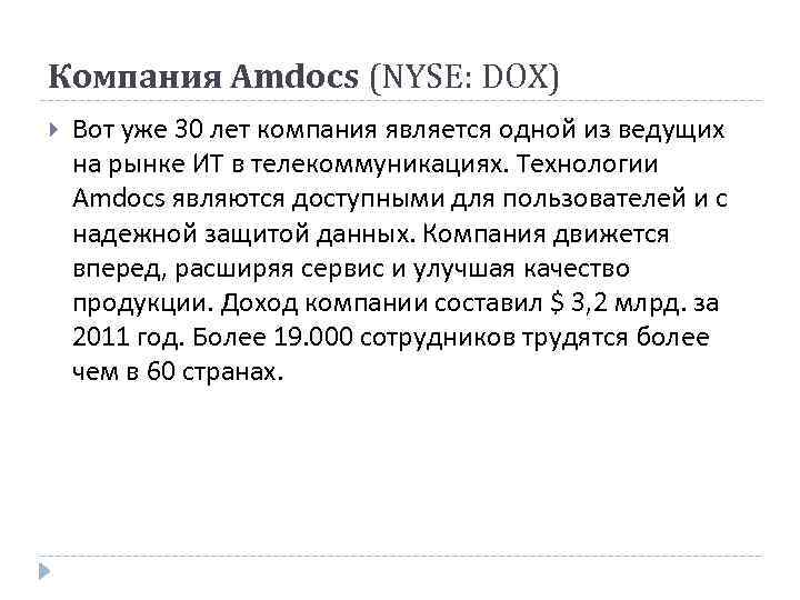 Компания Amdocs (NYSE: DOX) Вот уже 30 лет компания является одной из ведущих на